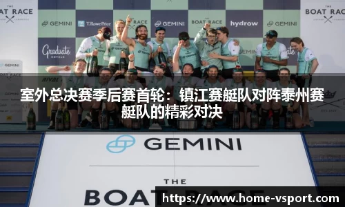 室外总决赛季后赛首轮：镇江赛艇队对阵泰州赛艇队的精彩对决