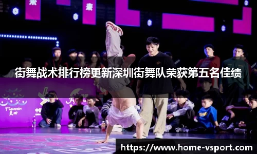 街舞战术排行榜更新深圳街舞队荣获第五名佳绩