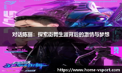 对话陈丽：探索街舞生涯背后的激情与梦想