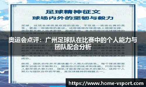 奥运会点评：广州足球队在比赛中的个人能力与团队配合分析